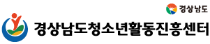 경상남도청소년활동진흥센터